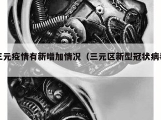 三元疫情有新增加情况（三元区新型冠状病毒）