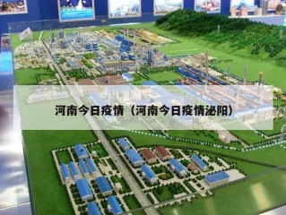 河南今日疫情（河南今日疫情泌阳）