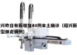 绍兴昨日有新增加48例本土确诊（绍兴新增新型肺炎病例）