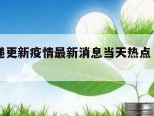 顺丰快递更新疫情最新消息当天热点㊙️的简单介绍