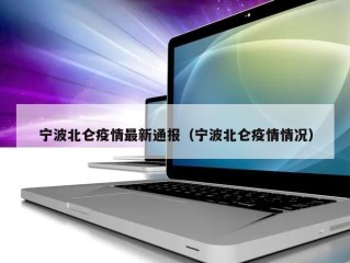 宁波北仑疫情最新通报（宁波北仑疫情情况）