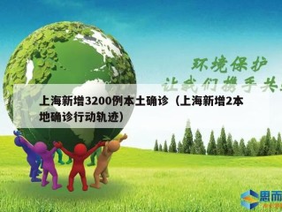 上海新增3200例本土确诊（上海新增2本地确诊行动轨迹）