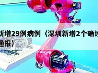 深圳新增29例病例（深圳新增2个确诊病例最新通报）
