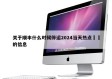 关于顺丰什么时候停运2024当天热点㊙️的信息