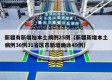 新疆有新增加本土病例25例（新疆新增本土病例30例31省区市新增确诊49例）