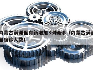 内蒙古满洲里有新增加3例确诊（内蒙古满洲里确诊人数）