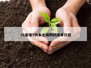 31省增5例本土病例的简单介绍