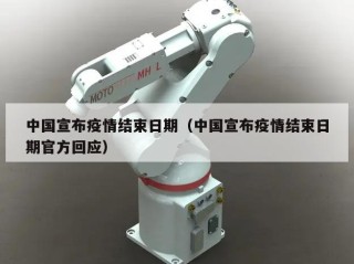 中国宣布疫情结束日期（中国宣布疫情结束日期官方回应）