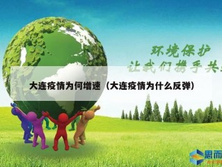 大连疫情为何增速（大连疫情为什么反弹）
