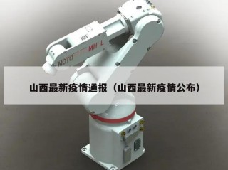 山西最新疫情通报（山西最新疫情公布）
