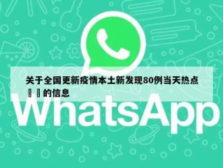 关于全国更新疫情本土新发现80例当天热点㊙️的信息