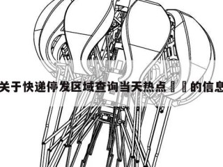 关于快递停发区域查询当天热点㊙️的信息