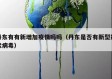 丹东有有新增加疫情吗吗（丹东是否有新型冠状病毒）