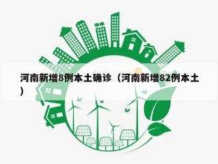 河南新增8例本土确诊（河南新增82例本土）