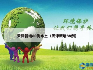 天津新增80例本土（天津新增88例）