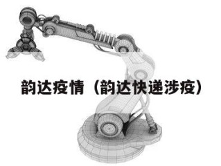 韵达疫情（韵达快递涉疫）